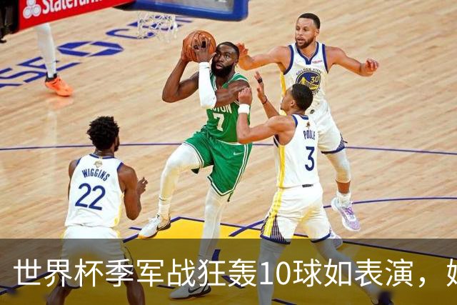 世界杯季军战狂轰10球如表演，姆巴佩刷数据令梅西陷入被动