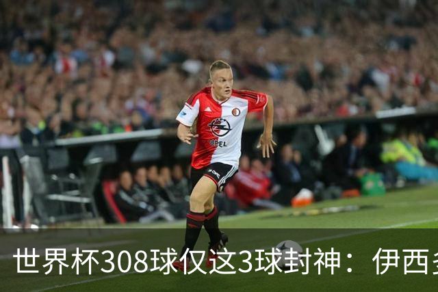 世界杯308球仅这3球封神：伊西多尔凌空斩、姆巴佩诡异弧线、迪亚洛一条龙