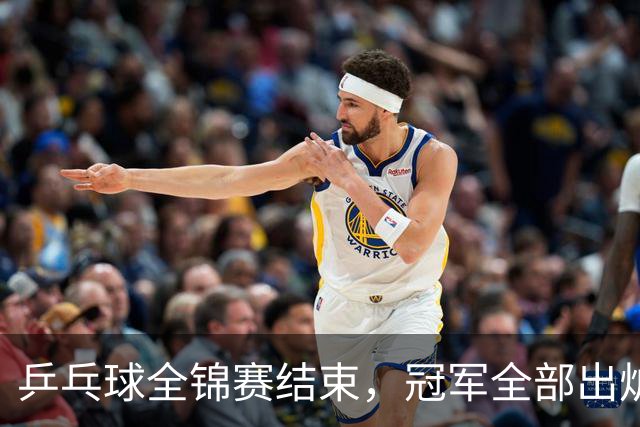 乒乓球全锦赛结束，冠军全部出炉，诞生3个不可思议，2个不争事实