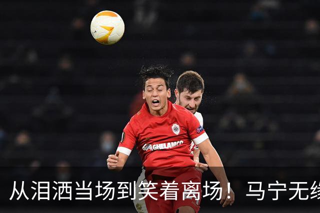 从泪洒当场到笑着离场！马宁无缘淘汰赛真相，只差一张“关系网”