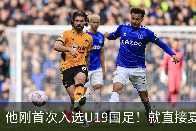 他刚首次入选U19国足！就直接夏窗加盟大连可为，已官宣确认