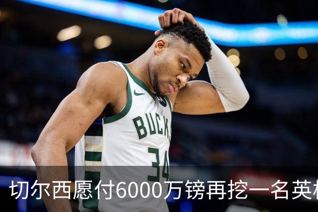 切尔西愿付6000万镑再挖一名英格兰中场