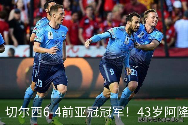 切尔西6-4前亚冠冠军！43岁阿隆索首秀迎开门红 8000万神锋替补戴帽
