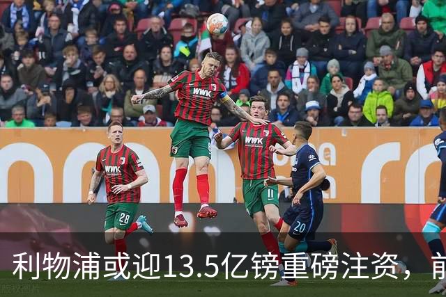 利物浦或迎13.5亿镑重磅注资，前QPR老板财团正洽谈收购30%股份