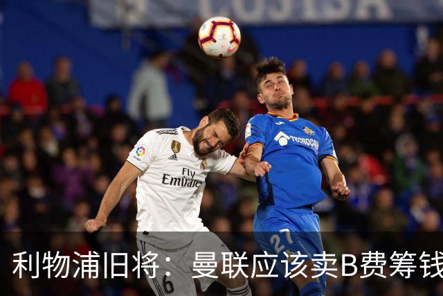 利物浦旧将：曼联应该卖B费筹钱重建，他的助攻纪录被高估