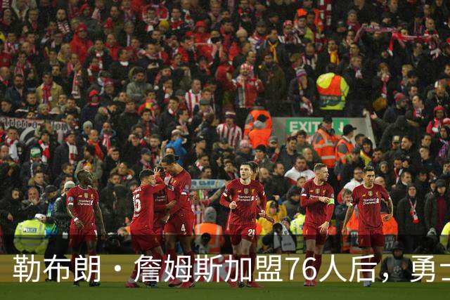 勒布朗·詹姆斯加盟76人后，勇士给库里的高薪续约合同在商讨中