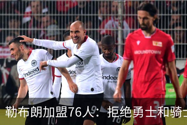 勒布朗加盟76人：拒绝勇士和骑士，两年800万签约费城