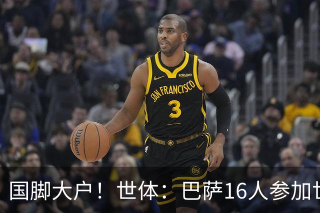 国脚大户！世体：巴萨16人参加世界杯，将获近290万欧补助