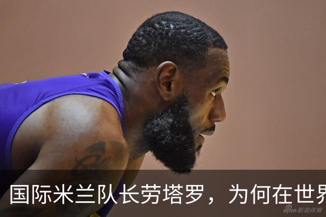国际米兰队长劳塔罗，为何在世界杯决赛中一分钟都没有出场？