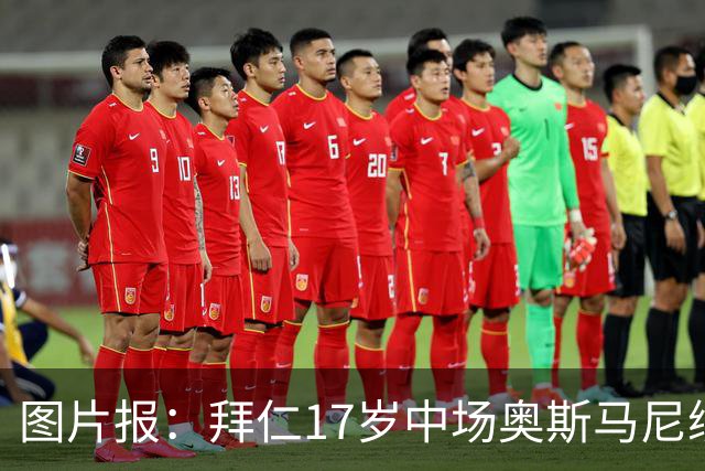 图片报：拜仁17岁中场奥斯马尼续约至2029年，18岁后转职业球员
