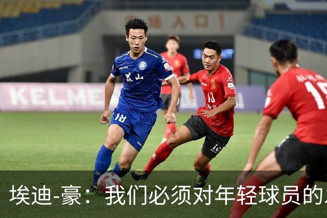 埃迪-豪：我们必须对年轻球员的发展保持耐心；施托伊尔很出色