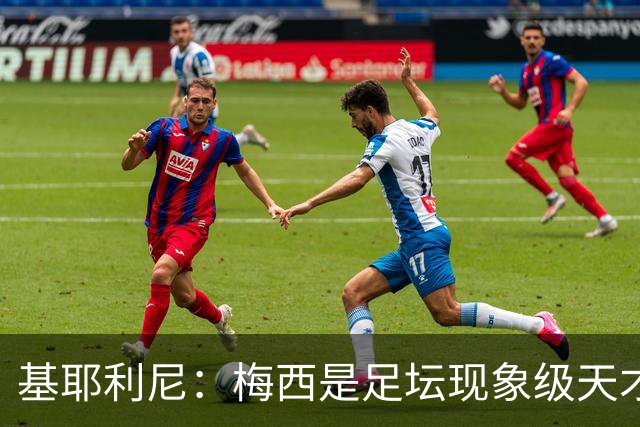 基耶利尼：梅西是足坛现象级天才，但关键时刻没人比得上C罗！