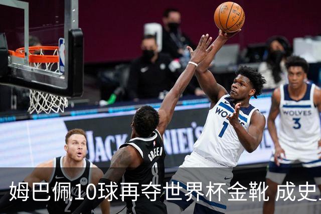 姆巴佩10球再夺世界杯金靴 成史上首位两次获奖球员 总22球力压梅西封王