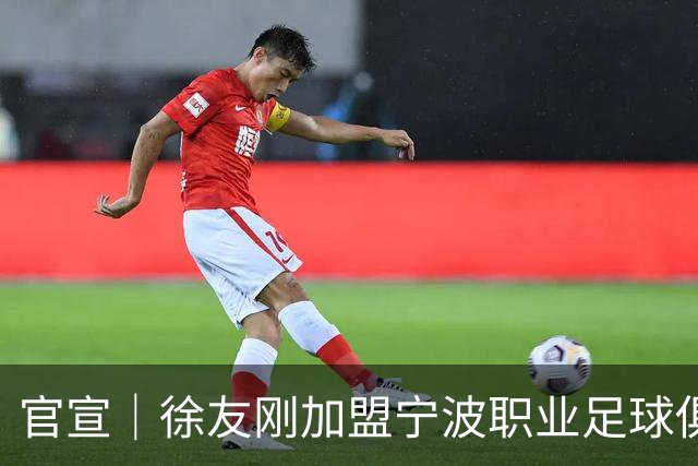 官宣｜徐友刚加盟宁波职业足球俱乐部
