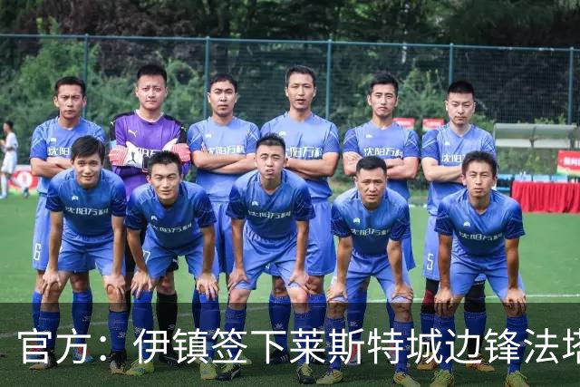 官方：伊镇签下莱斯特城边锋法塔武；据悉转会费2000万英镑