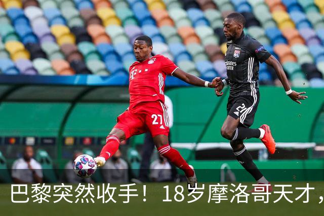 巴黎突然收手！18岁摩洛哥天才，皇马巴萨要抢疯了？