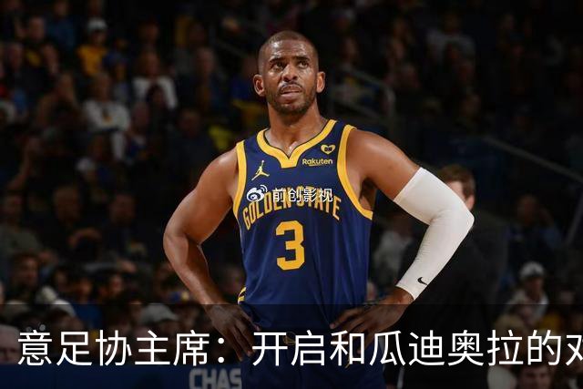 意足协主席：开启和瓜迪奥拉的对话很重要，愿在预算方面为他破例
