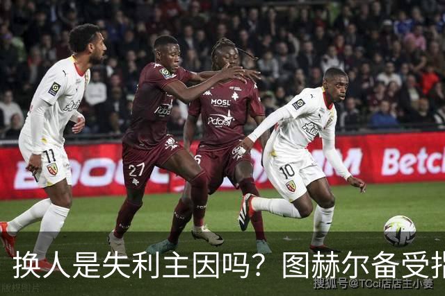 换人是失利主因吗？图赫尔备受指责 两年后欧洲杯盼救赎