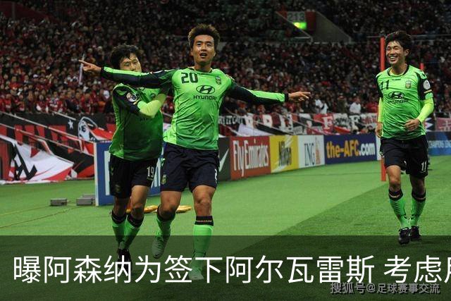 曝阿森纳为签下阿尔瓦雷斯 考虑用约克雷斯做交换筹码