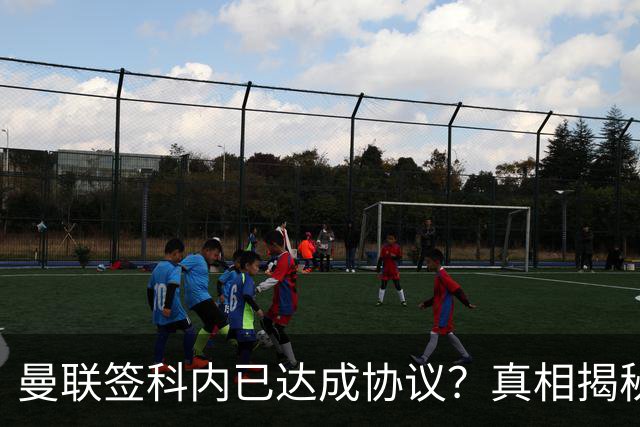 曼联签科内已达成协议？真相揭秘恐需6000万！埃德森续约不再转会