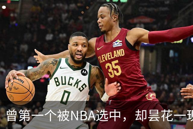 曾第一个被NBA选中，却昙花一现因伤退役，如今是身家过亿董事长