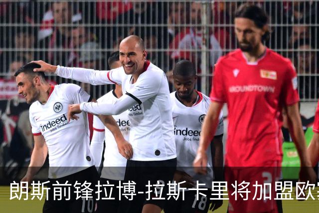 朗斯前锋拉博-拉斯卡里将加盟欧塞尔，转会费近千万欧补强锋线