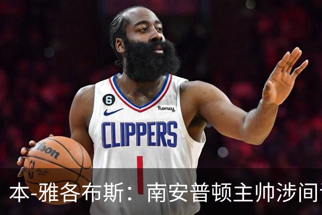 本-雅各布斯：南安普顿主帅涉间谍遭指控