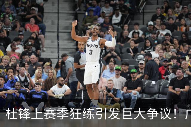 杜锋上赛季狂练引发巨大争议！广东放弃麦考尔优先签约权