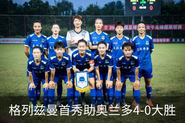 格列兹曼首秀助奥兰多4-0大胜