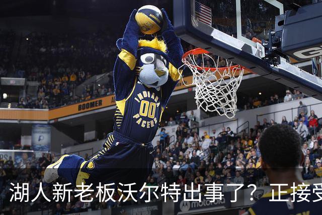 湖人新老板沃尔特出事了？正接受联邦机构调查：核实是否存在财务违规