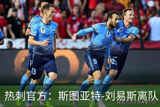 热刺官方：斯图亚特-刘易斯离队，前往伊普斯维奇担任教练