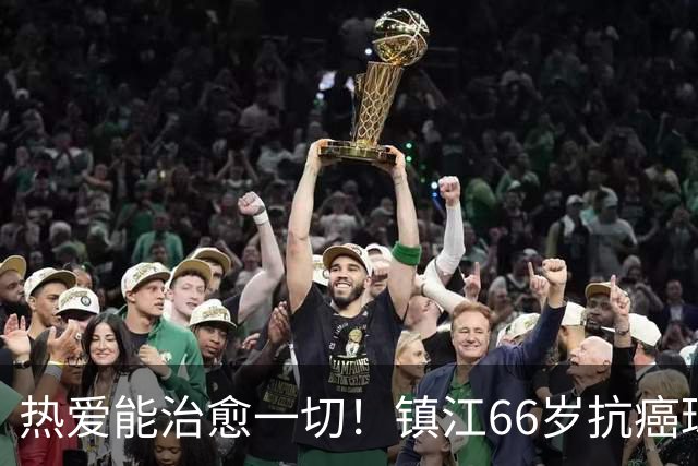 热爱能治愈一切！镇江66岁抗癌球迷：追着苏超，浑身是劲