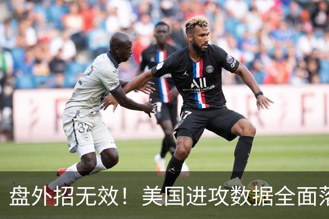 盘外招无效！美国进攻数据全面落后 防线失误+门将送礼