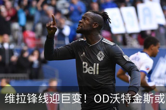 维拉锋线迎巨变！OD沃特金斯或离队，切尔西杰克逊成埃梅里新目标