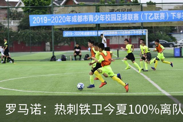 罗马诺：热刺铁卫今夏100%离队，国米已准备谈判