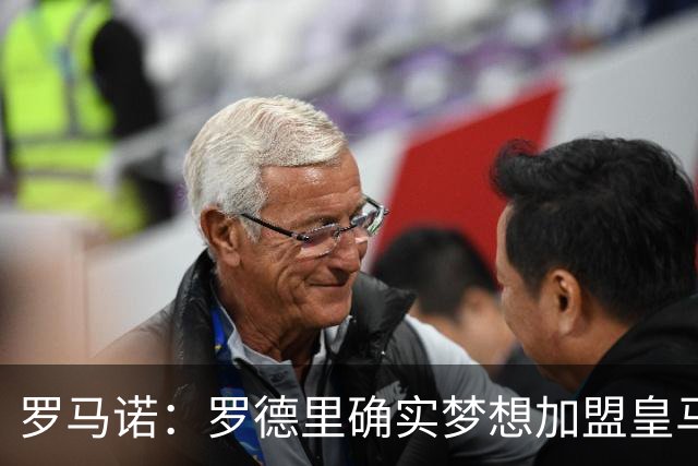 罗马诺：罗德里确实梦想加盟皇马，老佛爷尚未决定是否行动