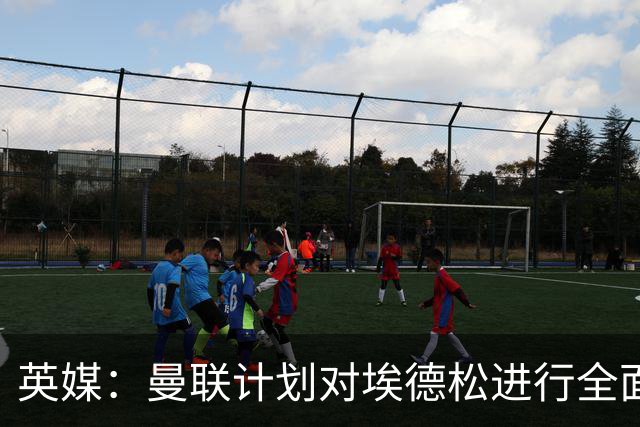 英媒：曼联计划对埃德松进行全面体检，然后再完成转会交易