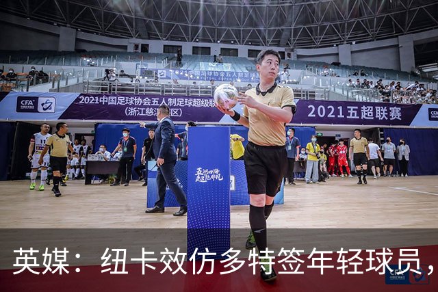 英媒：纽卡效仿多特签年轻球员，已引进三名21岁及以下新援