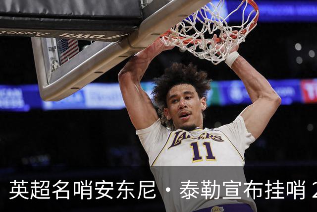 英超名哨安东尼·泰勒宣布挂哨 20年生涯执法831场