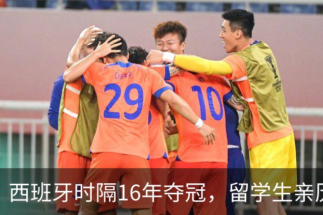 西班牙时隔16年夺冠，留学生亲历狂欢夜：人们街头纵情跳舞，期待中国球迷也有这一天
