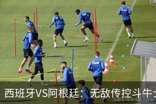 西班牙VS阿根廷：无敌传控斗牛士，能否终结梅西时代？