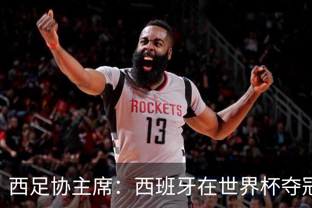 西足协主席：西班牙在世界杯夺冠让足球伸张了正义