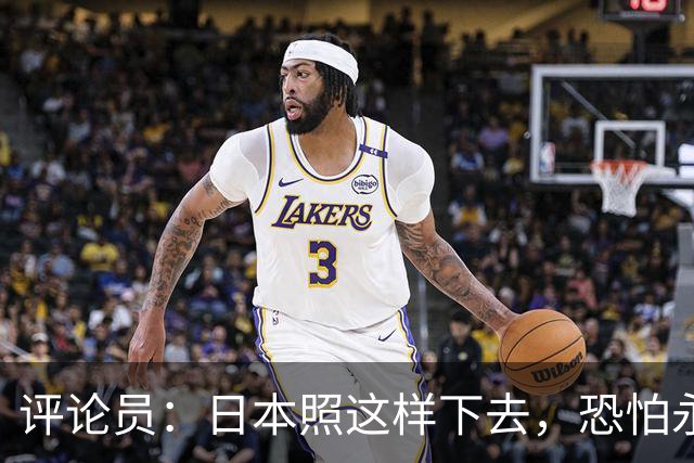 评论员：日本照这样下去，恐怕永远也难夺世界杯冠军