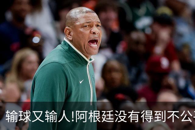 输球又输人!阿根廷没有得到不公平对待，西班牙领奖时还全体背身