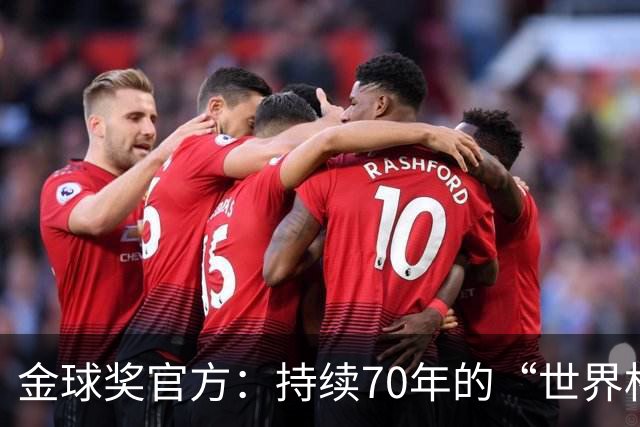 金球奖官方：持续70年的“世界杯魔咒”只有梅西才能打破
