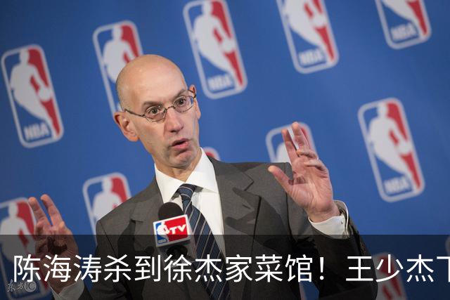 陈海涛杀到徐杰家菜馆！王少杰下家敲定江苏，宏远休赛期彻底变天