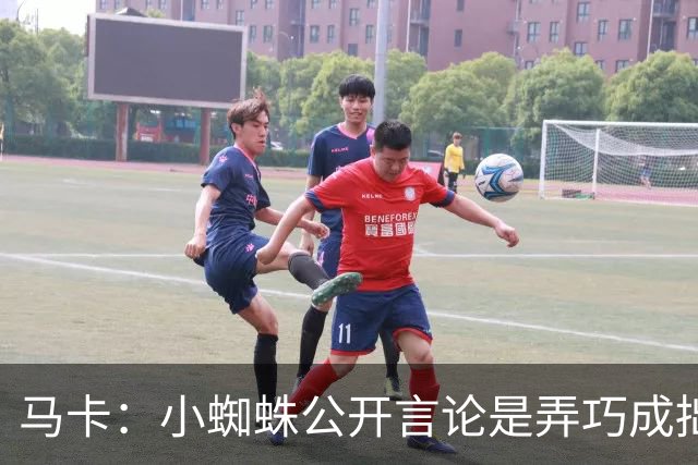 马卡：小蜘蛛公开言论是弄巧成拙，马竞仍坚持要5亿欧解约金不变