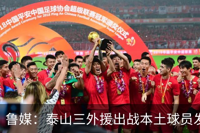 鲁媒：泰山三外援出战本土球员发挥很重要，陈泽仕、李源一缺席