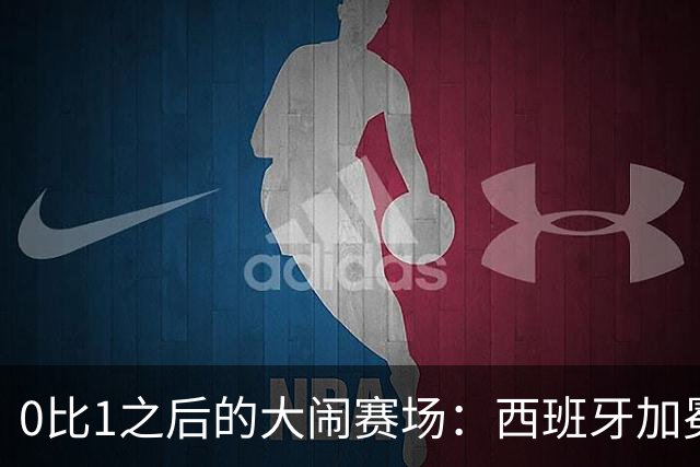 0比1之后的大闹赛场：西班牙加冕，阿根廷输掉的不只是冠军