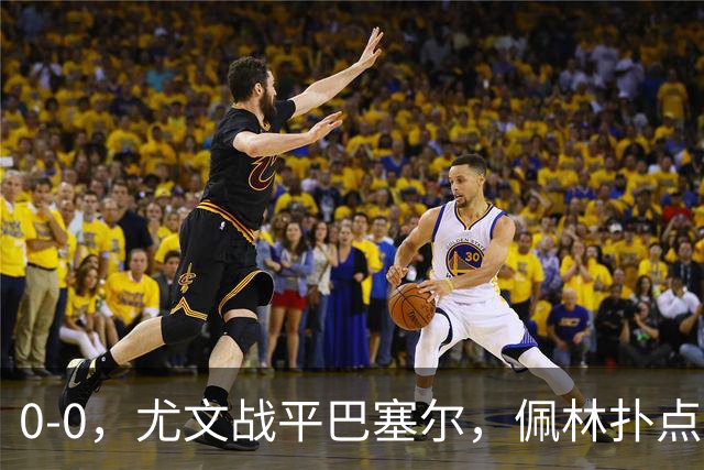 0-0，尤文战平巴塞尔，佩林扑点，奥蓬达造红牌，米雷蒂失单刀
